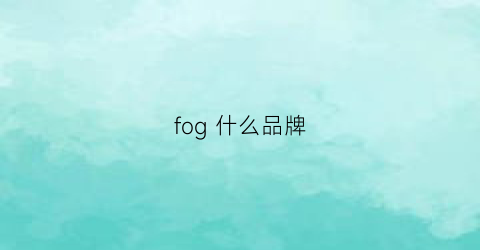 fog什么品牌(fog品牌官网)